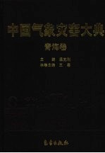 中国气象灾害大典 青海卷