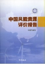 中国风能资源评价报告