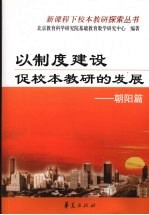 以制度建设促校本教研的发展：朝阳篇