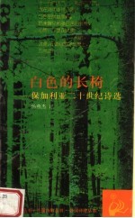 白色的长椅:保加利亚二十世纪诗选