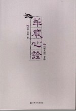 华严心诠:《原人论》考释