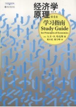 经济学原理学习指南 第4版