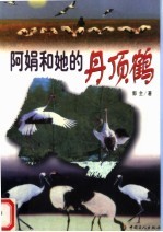阿娟和她的丹顶鹤