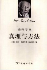 诠释学 2 真理与方法:补充和索引 修订译本