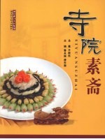 寺院素斋