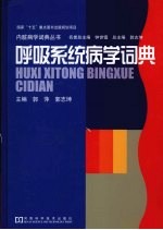 呼吸系统病学词典