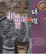 事造剜凿:砖雕