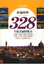 游遍欧洲328个最美丽的地方 全球地图版