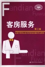 客房服务 第3版