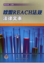 欧盟REACH法规法律文本