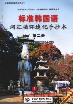标准韩国语词汇循环速记手抄本 第2册