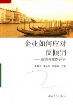 企业如何应对反倾销:规则与案例评析