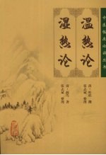 温热论 湿热论