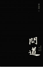 问道 第1辑