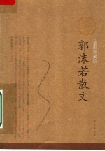 郭沫若散文:插图珍藏版