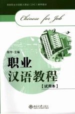 职业汉语教程 试用本