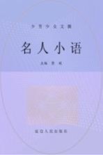少男少女文摘 名人小语