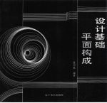 设计基础:平面构成