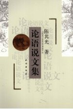 论语说文集