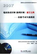 临床执业医师（助理医师）通关宝典：技能考试实战模拟