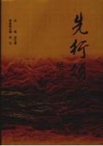 先行颂 足迹