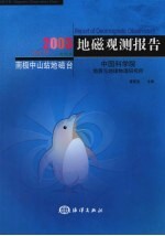 地磁观测报告 南极中山站地磁台 2003 Vol.13