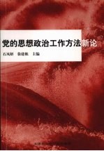 党的思想政治工作方法新论