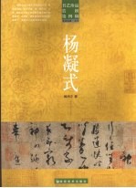 书艺珍品赏析 第4辑 书法名家·五代 杨凝式
