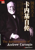 钢铁大王卡内基自传