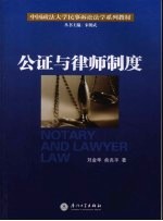 公证与律师制度