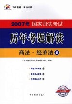 2007年国家司法考试历年考题解读 6 商法·经济法