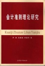 会计准则理论研究