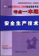 全国注册安全工程师执业资格考试考点一本通 安全生产技术