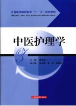 中医护理学