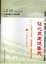 让心灵走进春天 广州市第三十四中学“心理健康教育”课题研究成果集
