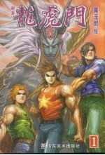 新著龙虎门 1
