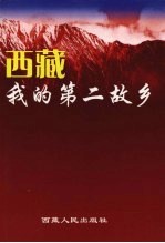西藏 我的第二故乡 上