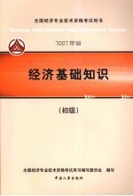 经济基础知识 初级 2007年版