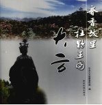奢香故里 杜鹃王国 大方