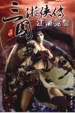 三国游侠传 江南竞智