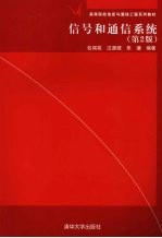 信号和通信系统  第2版