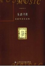 乐韵寻踪 王耀华音乐文集