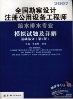全国勘察设计注册公用设备工程师给水排水专业模拟试题及详解 基础部分 第2版