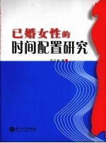 已婚女性的时间配置研究