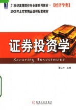 21世纪高等院校专业课系列教材·经济学类 证券投资学