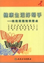 健康生活好帮手:自我保健知识要点