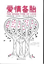 爱情备胎