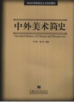 中外美术简史