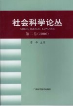 社会科学论丛 第2卷 2006