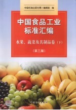 中国食品工业标准汇编 水果、蔬菜及其制品卷 下 第3版